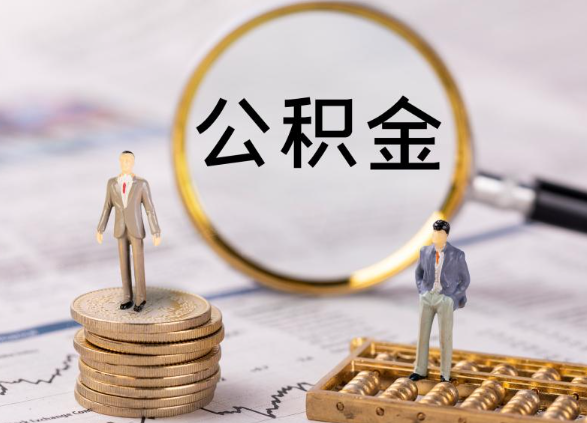 邯郸在职公积金提取最简单的方式是什么？