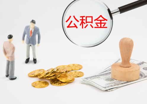 邯郸退休后想要提取住房公积金怎么操作？
