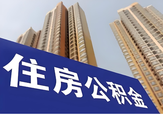 邯郸在职公积金代办提取靠谱吗？