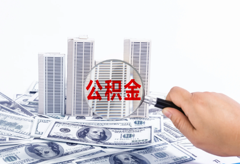 邯郸在职公积金代办多久可以提取一次