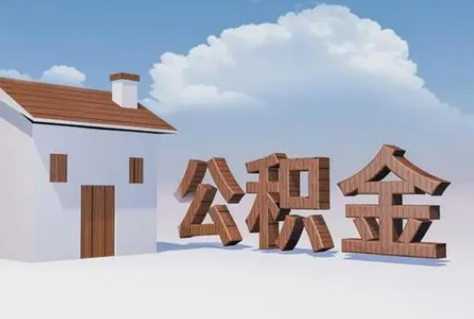 邯郸离职公积金代办提取多久可以到账？