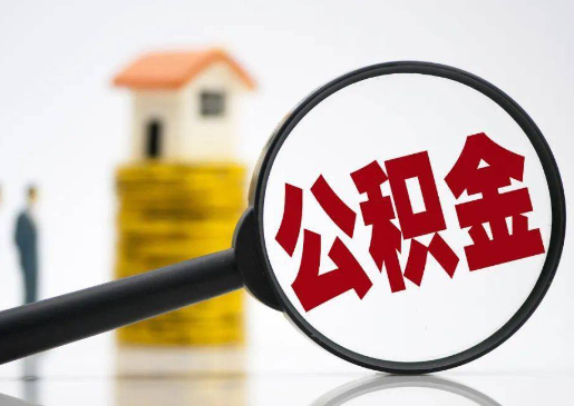 邯郸离职后公积金应该怎么处理？