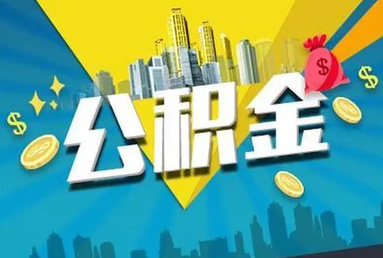 邯郸公积金的封存和转移有什么区别？