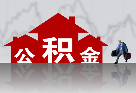 邯郸离职公积金代办的业务流程