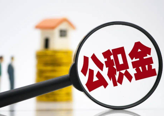 邯郸在职公积金代办提取要多长时间才能办理完？