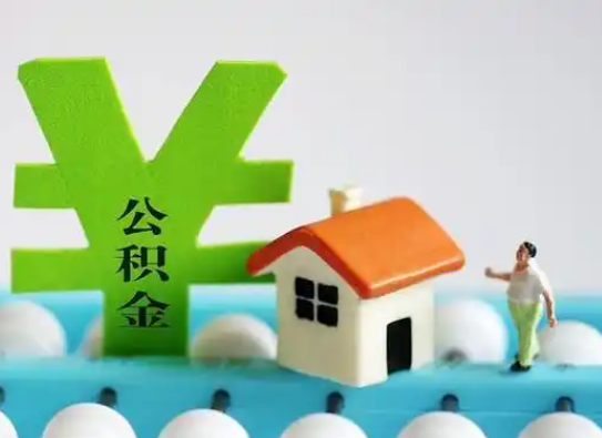 邯郸离职公积金代办指南