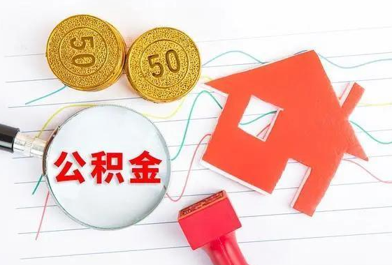 邯郸离休和退休提取公积金有什么区别吗？