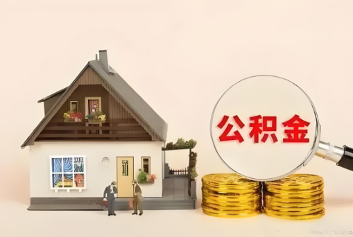 邯郸公积金退休后可以一次性全部提取出来吗？
