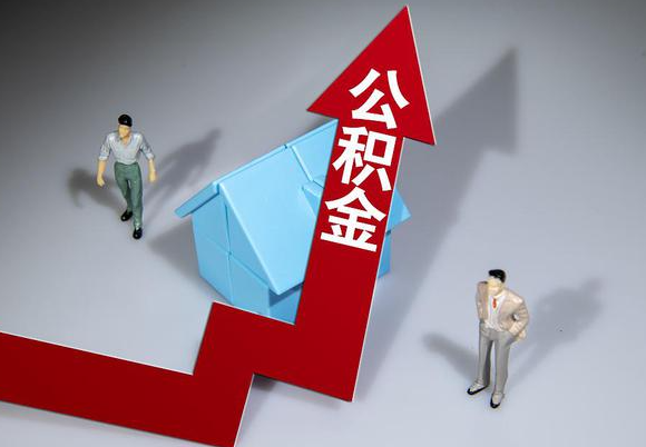 邯郸在职公积金第一次提取能提取多少额度？