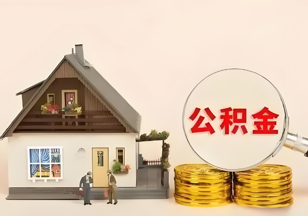 邯郸在职公积金提取金额与缴纳金额一致吗？