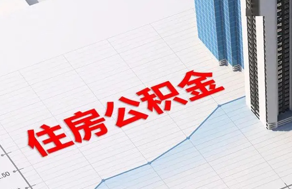 邯郸账户注销后还能提取里面的公积金吗？