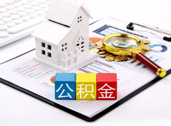 邯郸职工去世后提取公积金所需材料