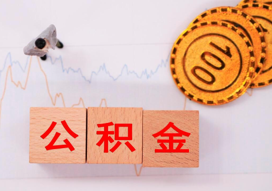 邯郸离职公积金代办提取要多长时间？