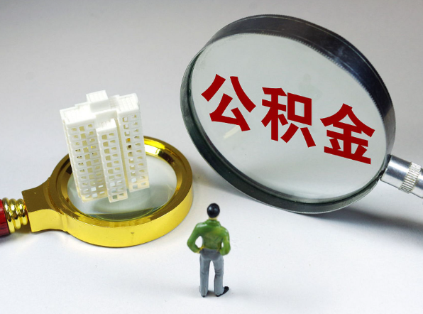 邯郸离职公积金代办一般是怎么操作？