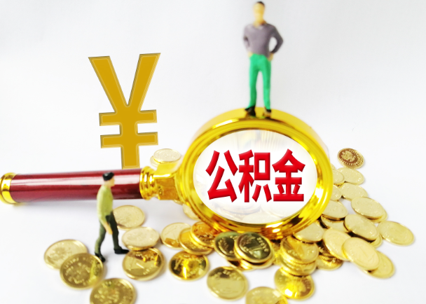 邯郸公积金封存提取需要准备哪些材料？