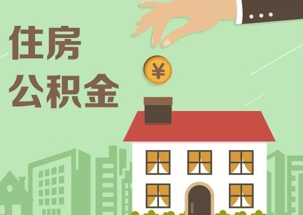 邯郸在职公积金代办注意事项