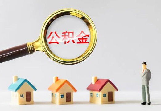 邯郸住房公积金提取代办避坑指南