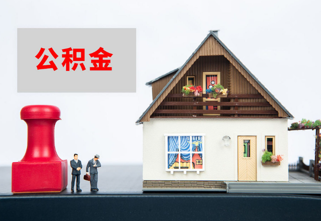 邯郸退休公积金代办需要多长时间才能批准？