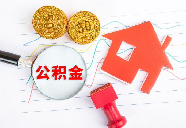 邯郸在职公积金代办流程
