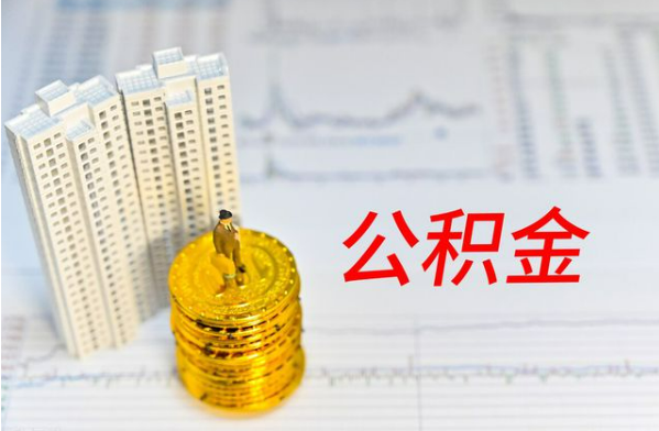 邯郸自费缴纳公积金的必要性分析