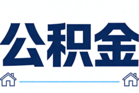 邯郸公积金租房提取进入普惠化新阶段