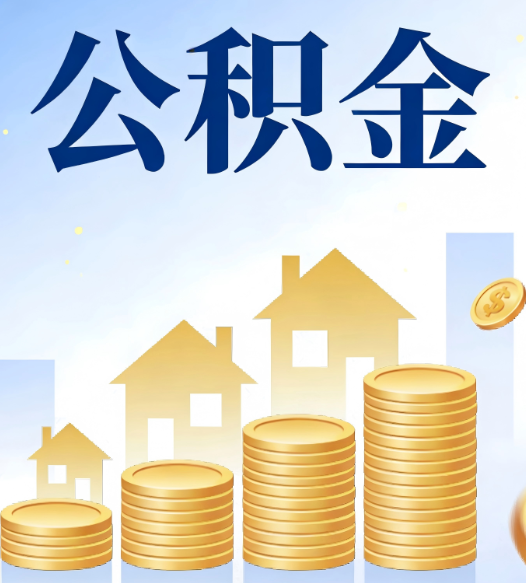 邯郸公积金代办的5个隐藏好处，很多人不知道