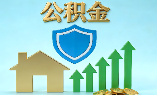 邯郸当前住房公积金提取条件分类指南与政策趋势