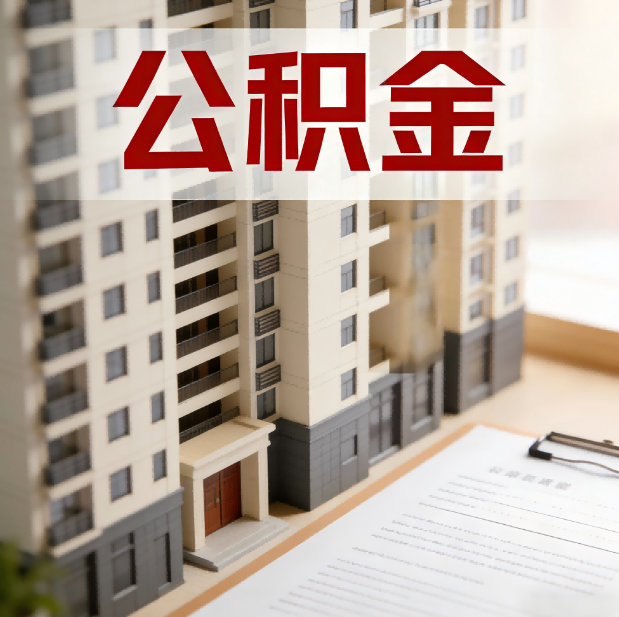 邯郸公积金代办的隐藏价值：帮你规避家庭财务纠纷，守护“安居钱”