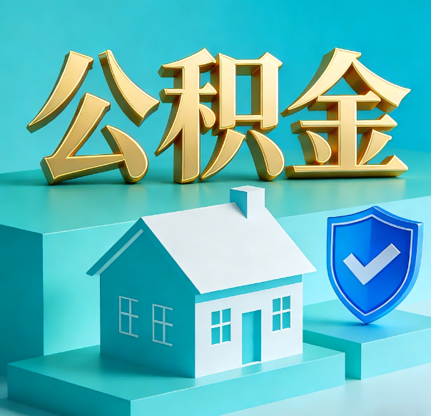 邯郸公积金代办全攻略：省心省力，轻松办理