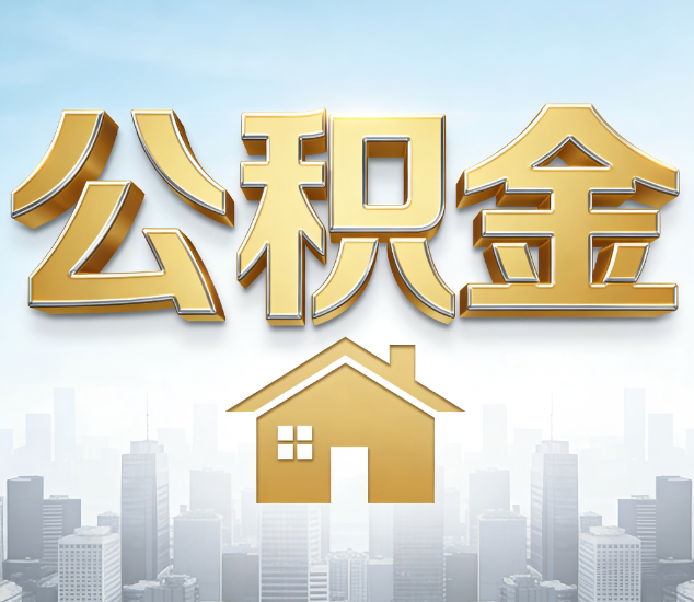 邯郸公积金代办的新价值：帮你“算”出来的财富，远比跑腿费值钱
