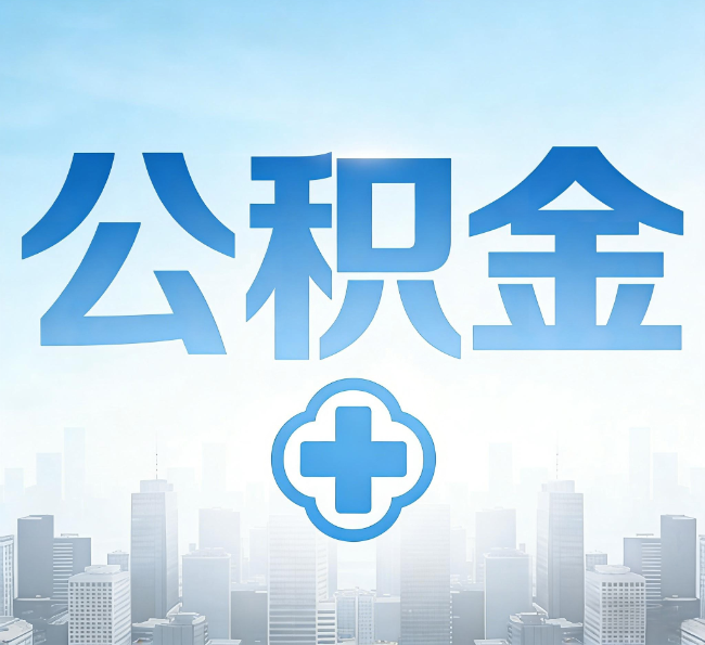 邯郸公积金代办，更适合哪些人？