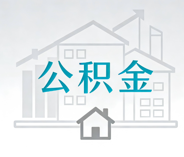 邯郸找别人代办公积金，到底图啥？