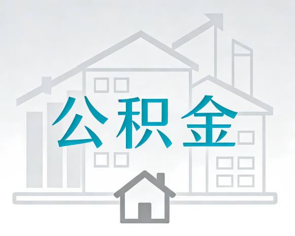 邯郸公积金代办合法吗？一篇讲清可以委托谁、需要什么手续、如何避开陷阱