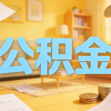 邯郸买房如何提取公积金？