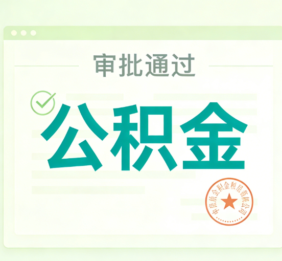 邯郸公积金代办的意义