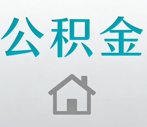邯郸公积金代办流程全攻略：委托他人办理的规范与要求