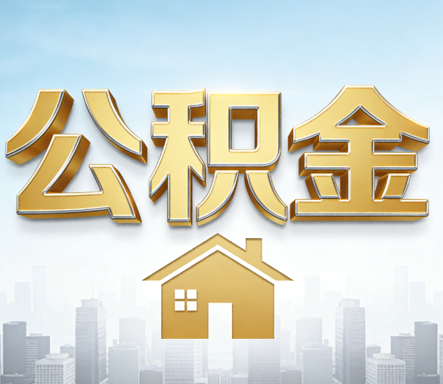 邯郸公积金代办应用场景：什么时候需要找专业服务？