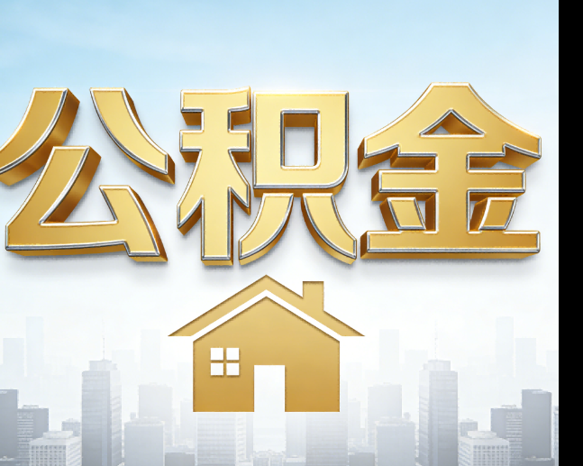 邯郸公积金代办的作用
