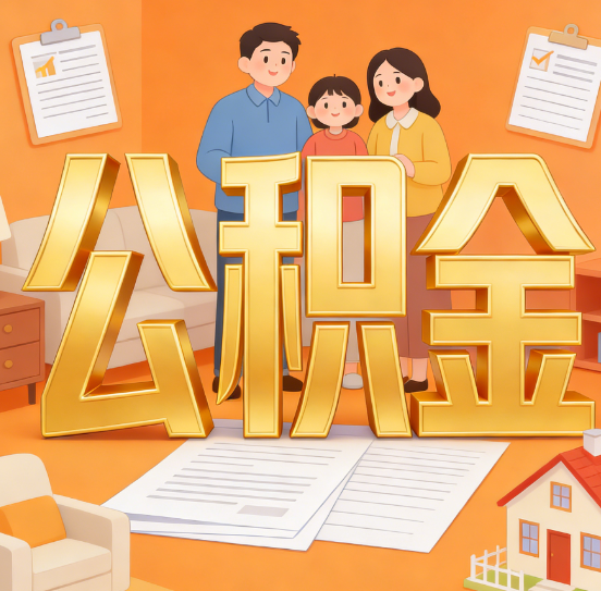 邯郸公积金代办服务悄然兴起