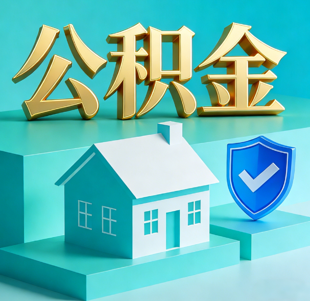 邯郸公积金代办服务观察：当“沉睡的资金”遇上“专业的桥梁”