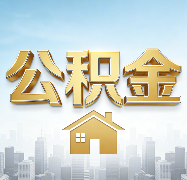 邯郸公积金代办行业加速洗牌：合规化与数字化成生存关键