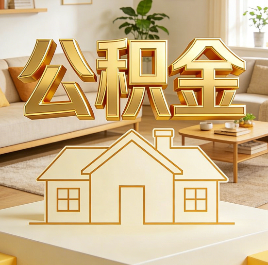 邯郸灵活就业人员涌入公积金体系，代办服务迎来“新蓝海”