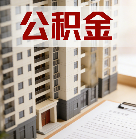 邯郸公积金代办行业新生态：从“跑腿中介”到“生活管家”的进化之路