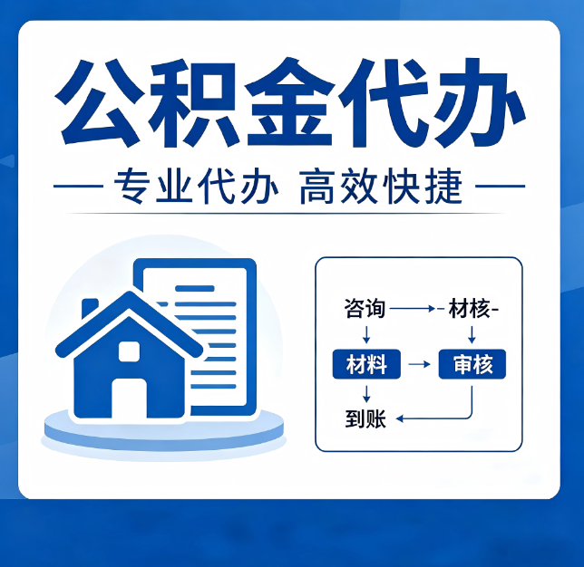 邯郸公积金代办真的有用吗？算一笔时间账，你就明白了