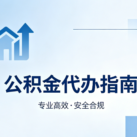 邯郸公积金代办服务，真的有必要吗？这些好处你可能还不知道
