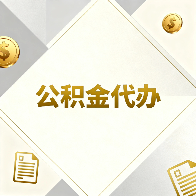 邯郸公积金代办：五个你最关心的问题，一次答完关于公积金代办，每天都有读者来问同样的问题。今天把最常被问到的五个问题整理出来，一次性回答清楚。  问题一：公积金代办到底合不合法？  这是被问得最多的一个问题。答案是：合法，但有前提。  公积金代办本身是一项合法的商业服务。正规代办机构做的业务是：协助你准备材料、指导你走流程、替你去柜台提交申请。所有这些操作都在政策允许范围内。就像你请人帮你排队挂号、代办