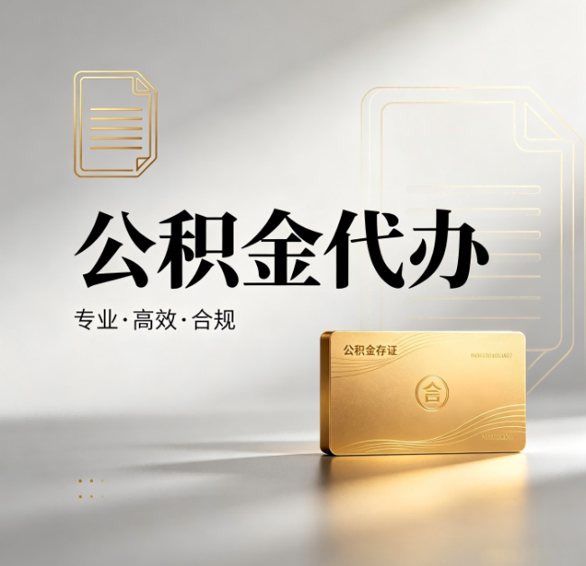 邯郸公积金代办：钱到账之前，代办的每一步在做什么