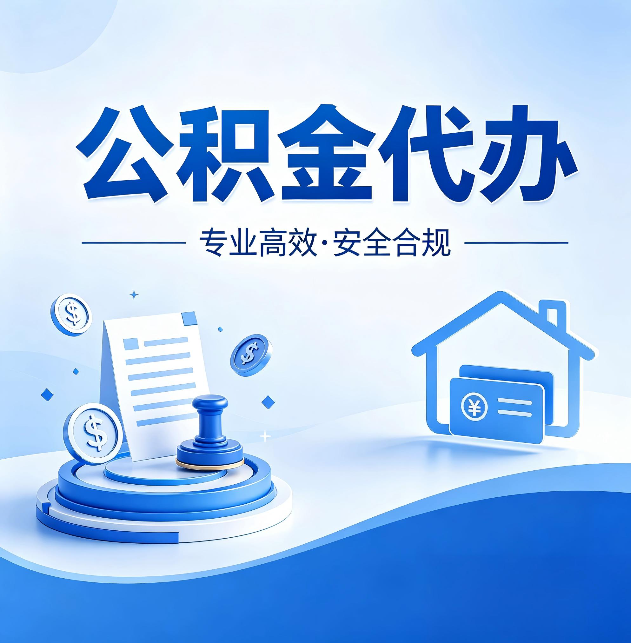 邯郸公积金代办：合同里这四条，签字前一定要看清楚