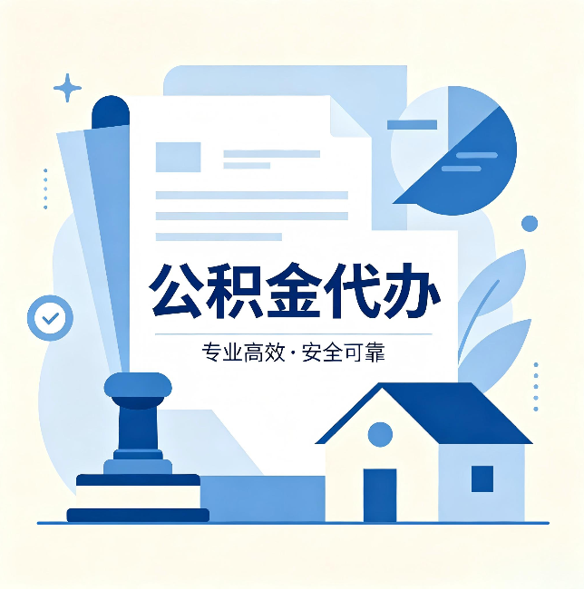 邯郸公积金代办：办完后这几件事不做，可能白办了