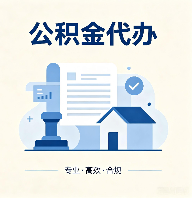 邯郸公积金代办：担心个人信息泄露？这几个问题想清楚